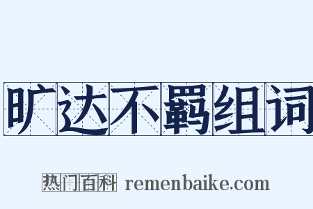 旷达不羁组词是什么意思的图片